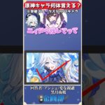 突破ステータスがHPのキャラ10体言える？#原神 #genshin #shorts
