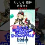 【ミリしら】クソガキ（イメージ）【原神キャラの声優当てクイズ part106】【ヤフォダ ボイス】#shorts #原神 #ミリしら