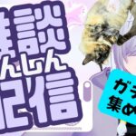 【原神LIVE】おひさしぶりのガチャと探索