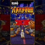 【原神】イベント〜パチパチ守衛団（４・５日目）〜詰んだ人見て