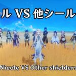 原神の最強シールド相手にニコルを試してみた