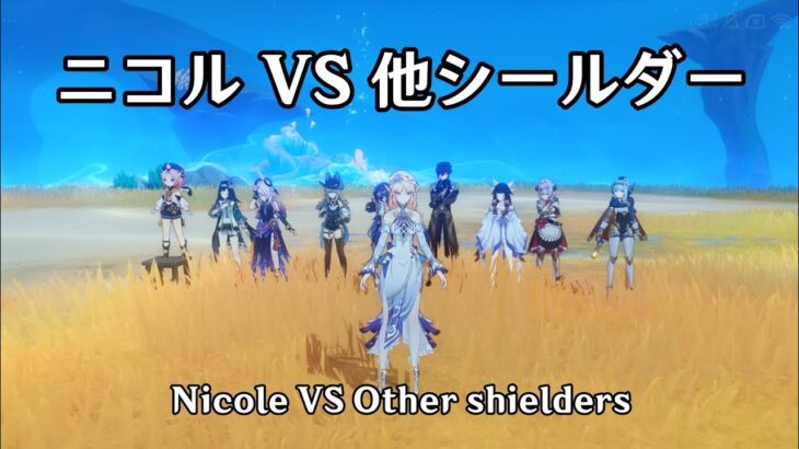 原神の最強シールド相手にニコルを試してみた