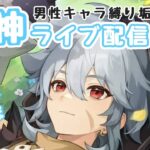 【原神】　みき＆いくぽ配信　男性キャラ縛り垢 #66　冒険ランクLv.59　幽境、幻想シアターなどなど。　-Genshin Impact-
