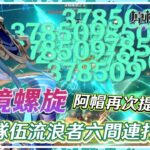 【原神】阿帽又再次迎來喝湯！魔導流浪者風刃無情亂殺6間連打滿星