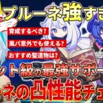 【原神】凸させるべき？プルーネはベネットと同等レベルの最強サポーター！？凸効果をチェックしていくぞ！ #ねるめろ #ねるめろ切り抜き