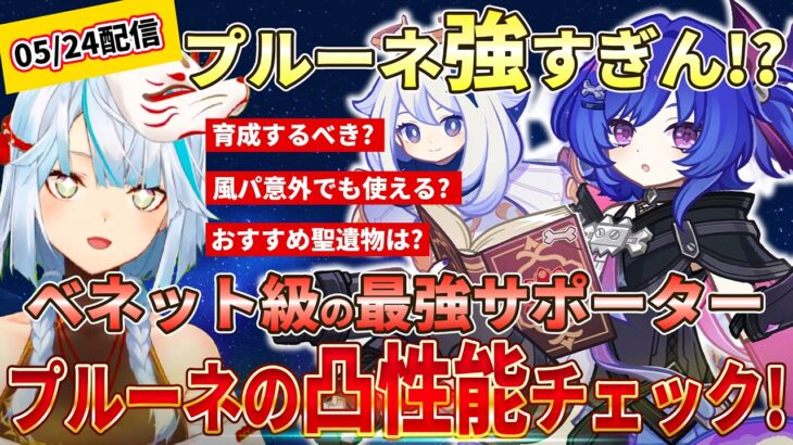 【原神】凸させるべき？プルーネはベネットと同等レベルの最強サポーター！？凸効果をチェックしていくぞ！ #ねるめろ #ねるめろ切り抜き
