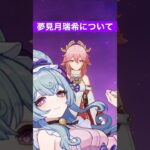 【原神】夢見月瑞希について#shorts【げんしん/Genshin】