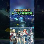 【原神】「螺旋12層２間後半」カーヴェ後半螺旋攻略型#原神#genshinimpact #genshin  #shorts