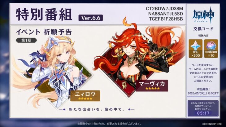Ver.6.6公式特別番組まとめ 新キャラ ガチャ 魔神任務 イベント 配布コード バフ 新エフェクト QoL改善【原神】