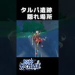 【原神かくれんぼ】タルパ遺跡の最強隠れ場所 #原神 #shorts #genshinimpact #genshin