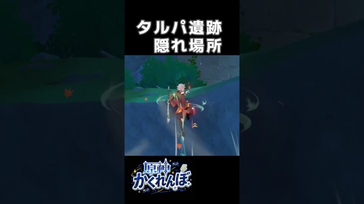 【原神かくれんぼ】タルパ遺跡の最強隠れ場所 #原神 #shorts #genshinimpact #genshin
