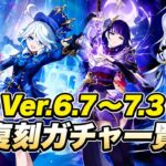 最新更新！Ver.6.7〜7.3復刻ガチャロードマップ公開！今すぐ原石を貯めろ！【原神】