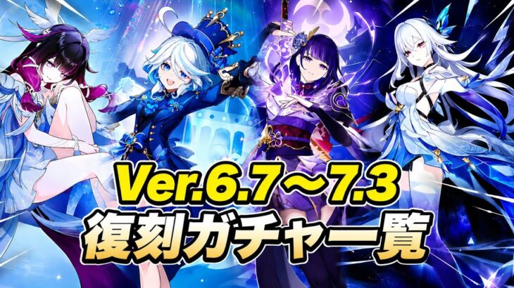 最新更新！Ver.6.7〜7.3復刻ガチャロードマップ公開！今すぐ原石を貯めろ！【原神】