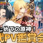【 #原神 】完全初見実況の前にキャラPV鑑賞会をして推しキャラを探すミリしら配信者！リンネアまでみるぞ～！【#genshinimpact / Vtuber / ふわ主任】