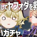 【原神/女性縛り】ヤフォダ完凸を目指してちょいガチャ！【一年目】
