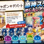 原神ガチャで神引き出た!? 全8種コンプまで帰れません…【ガシャポンのデパート】
