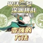 原神角色想要变强一定要做好这几个准备！零氪速通挑战第四天！#磬弦奏华夜