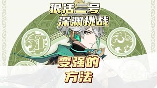 原神角色想要变强一定要做好这几个准备！零氪速通挑战第四天！#磬弦奏华夜