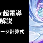 【原神】新超電導反応について解説【V1】
