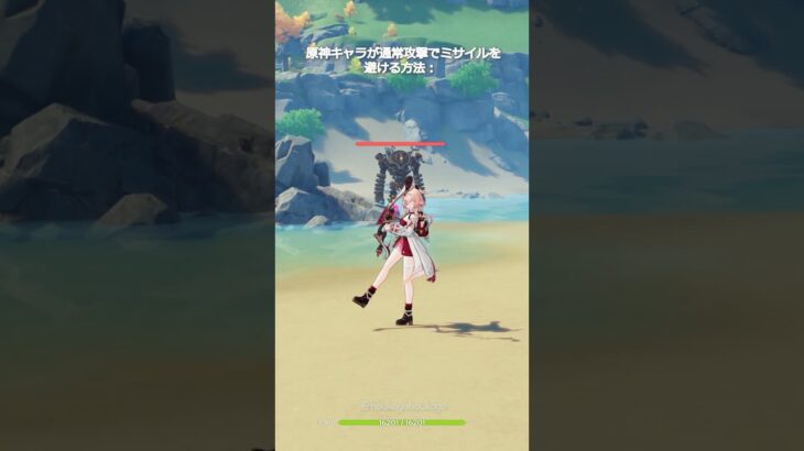 【原神】原神キャラが通常攻撃でミサイルを避ける方法 #genshinimpact #hoyocreators