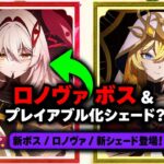 衝撃リーク！レノヴァが週ボスに！？フォーシェードは実装されるのか＆アリスの最新情報まとめ【原神】