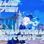 【原神】野良マルチで野良さんが何のキャラを使ってるかリサーチ配信【初見さん大歓迎】