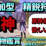 【＃原神参加型】【精鋭狩り】【聖遺物鑑賞】今日投稿されたニコリヤンの動画見ましたか