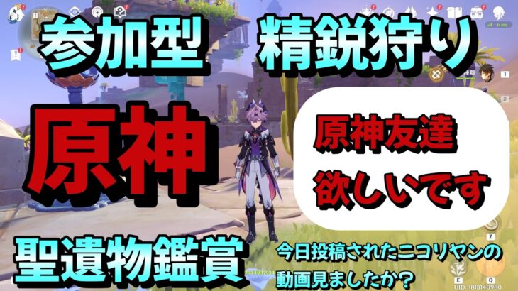 【＃原神参加型】【精鋭狩り】【聖遺物鑑賞】今日投稿されたニコリヤンの動画見ましたか