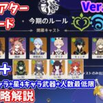 【原神】Ver.Luna6(5月)幻想シアター月諭モード★12攻略解説【Genshin impact】