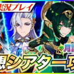 【#原神 】ほぼ無凸！幻想シアター5月月論モード攻略！！【 #genshinimpact #顔出し配信  】