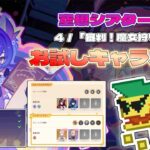 【原神】お試しキャラだけで１万ポイント（空想シアター／４「審判！魔女狩りの炎！」）【Lun VII】