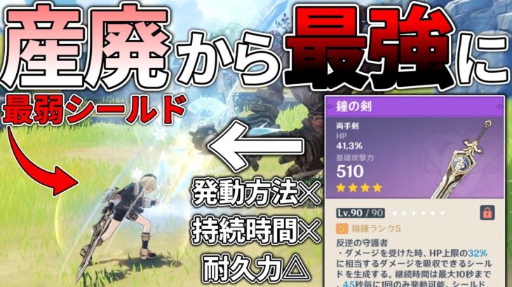 【原神】あまりにも救いのない産廃武器”鐘の剣”を最強にしてあげたい
