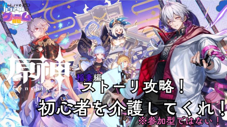 原神ストーリー攻略！-稲妻編-　初心者かなたを介護して！！🐱