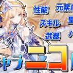 【原神】最強サポーター『ニコ』について解説します