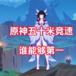 原神中谁能在50米竞速夺冠？#遊戲#手機遊戲#原神#原神攻略