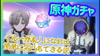 【原神ガチャ】※コスプレ/イルーガ本人になれば、完凸も余裕ですよね？