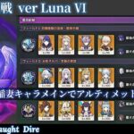 【原神】稲妻キャラメインでアルティメット 159秒クリア 【幽境の激戦 LunaⅦ】