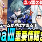 原神Luna7生放送まとめ！新キャラ「ニコ/ローエン/プルーネ」参戦！スネージナヤの新情報も！【原神】