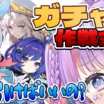 【原神/ガチャ前夜祭】旅人初心者💦君のおすすめキャラとガチャを教えて‼作戦会議しよう✨【Genshin Impact 】