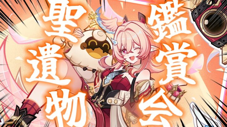 【原神live】みんなの自慢のキャラ見せてくれよな！！聖遺物鑑賞会～～初見さん大歓迎～～※参加の際は必ず概要欄読んでね