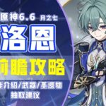 困狐【原神6 6】洛恩 前瞻攻略！第二個魔導主C！武器 聖遺物 配隊 抽取建議！月之七 #元神洛恩 #原神洛恩攻略 #原神6.6前瞻 #洛恩攻略 #洛恩培養攻略 #元神