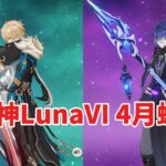 【原神】僕たちは二人で最強なんだ…(原神LunaⅥ4月螺旋攻略)