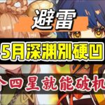 原神：5月深渊别硬凹，2个四星就能破机制！#原神 #原神インパクト #原神攻略 #genshinimpact