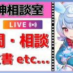 【原神Live】原神相談室！ガチャ・育成・編成、何でも質問・相談OK！初見・初心者・復帰勢歓迎【げんしんLive】