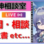 【原神Live】原神相談室！ガチャ・育成・編成、何でも質問・相談OK！初見・初心者・復帰勢歓迎【げんしんLive】