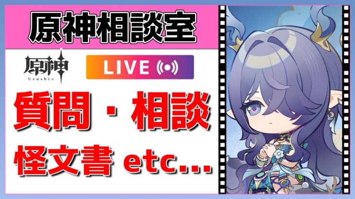 【原神Live】原神相談室！ガチャ・育成・編成、何でも質問・相談OK！初見・初心者・復帰勢歓迎【げんしんLive】