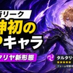 原神最新情報！初のSPキャラはタルタリヤ確定か！？