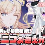 【#原神/ガチャ】LunaⅦアプデ来た！魔女「ニコ」＆「プルーネ」お迎えガチャ＆キャラ育成！新情報も確認していきたい！【Vtuber/Genshinimpact】