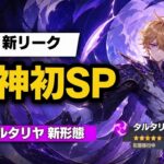 新情報！原神初のSPキャラクターはタルタリヤかも【原神/げんしん】
