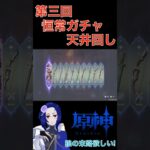 【原神】第三回恒常ガチャ天井回し#shorts  #genshinimpact